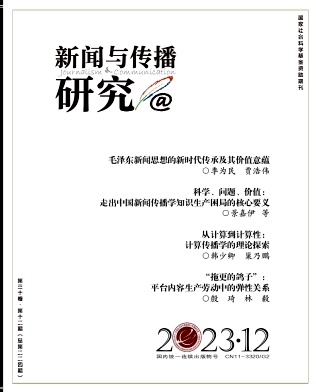 新闻与传播研究封面